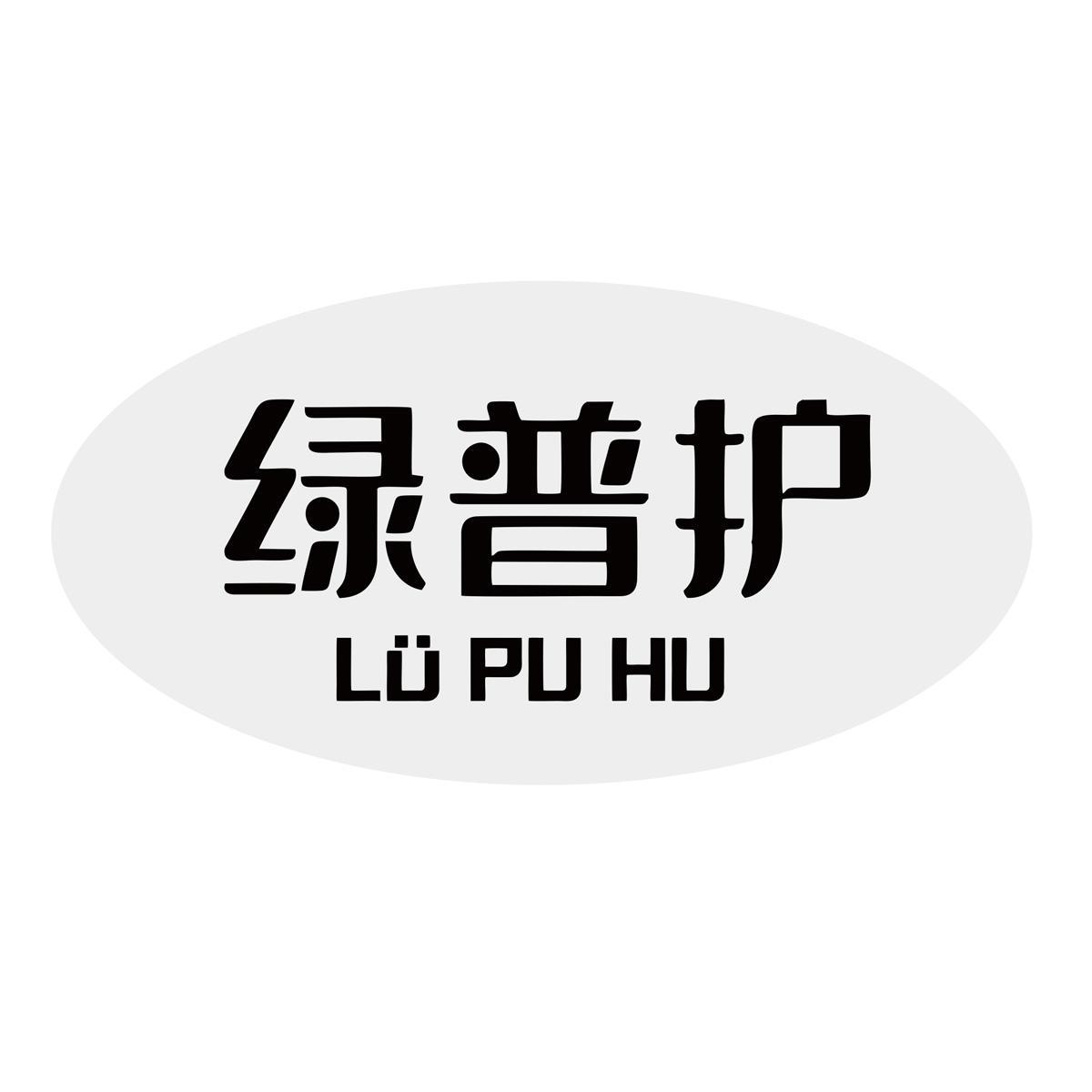 绿普护
