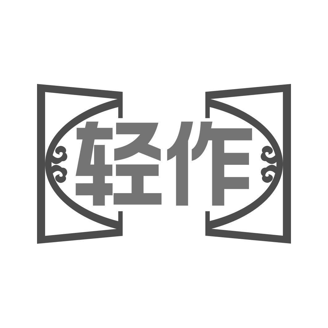   轻作