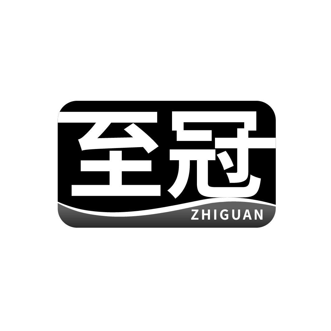 至冠
ZHIGUAN