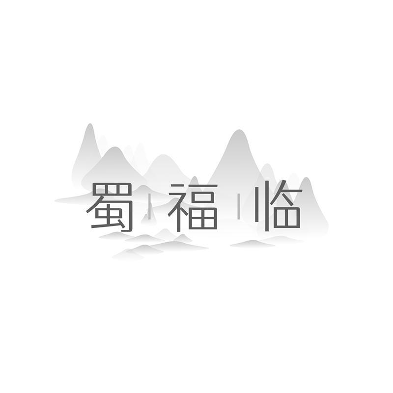 蜀福临
