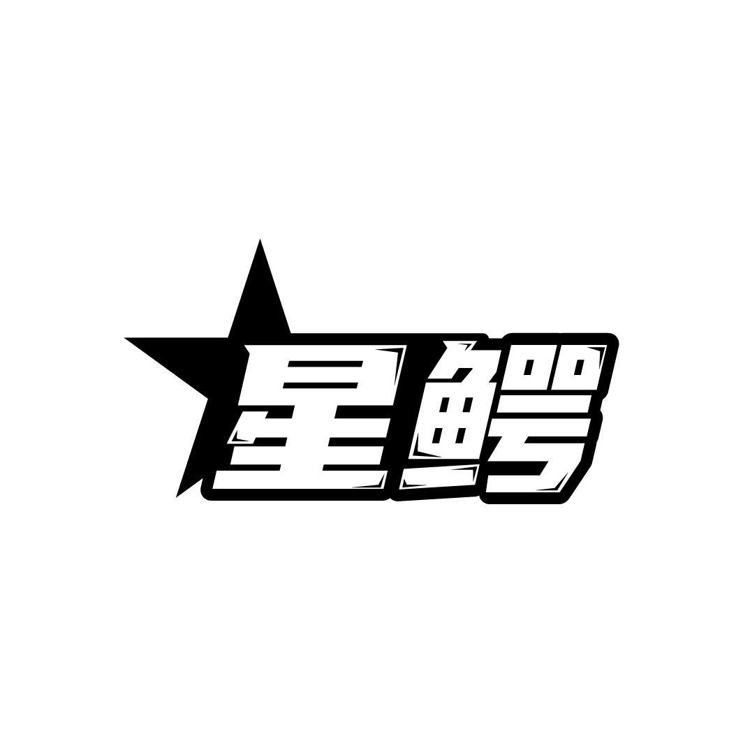 星鳄
