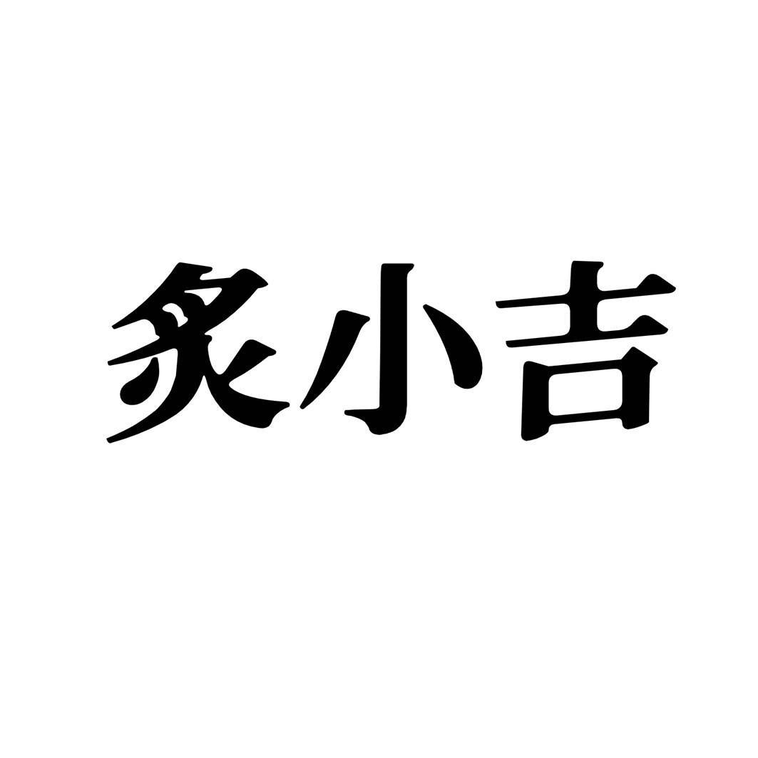 炙小吉