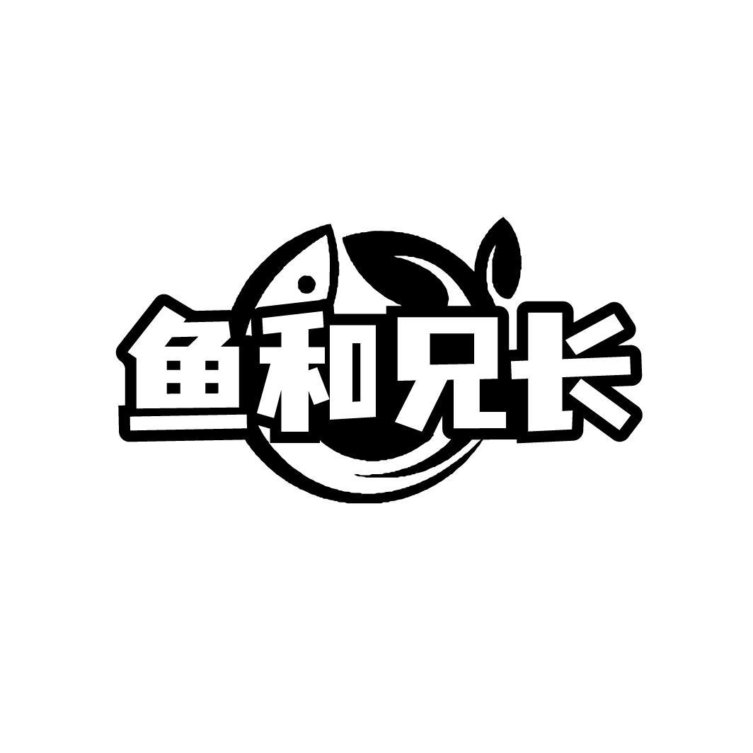 鱼和兄长