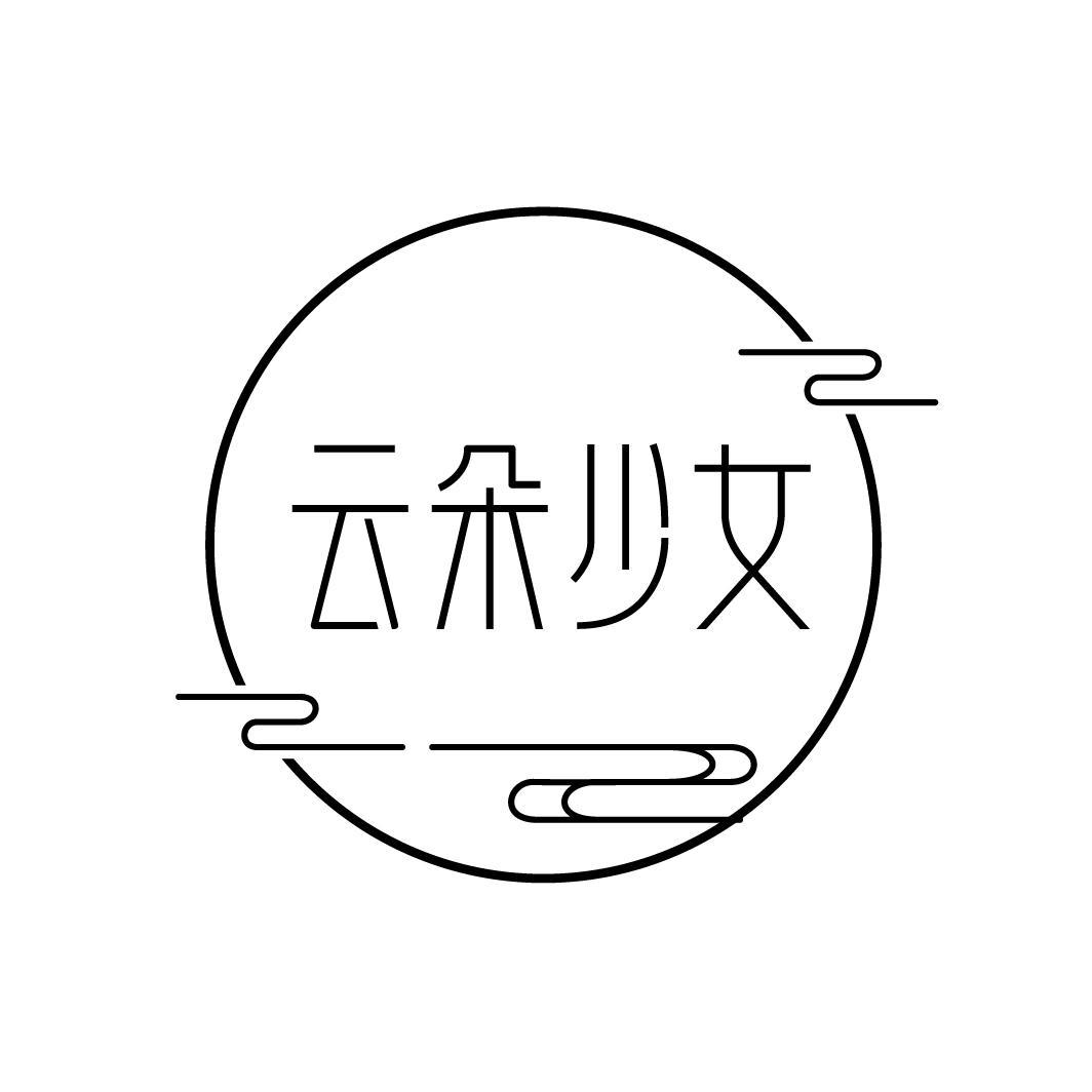云朵少女