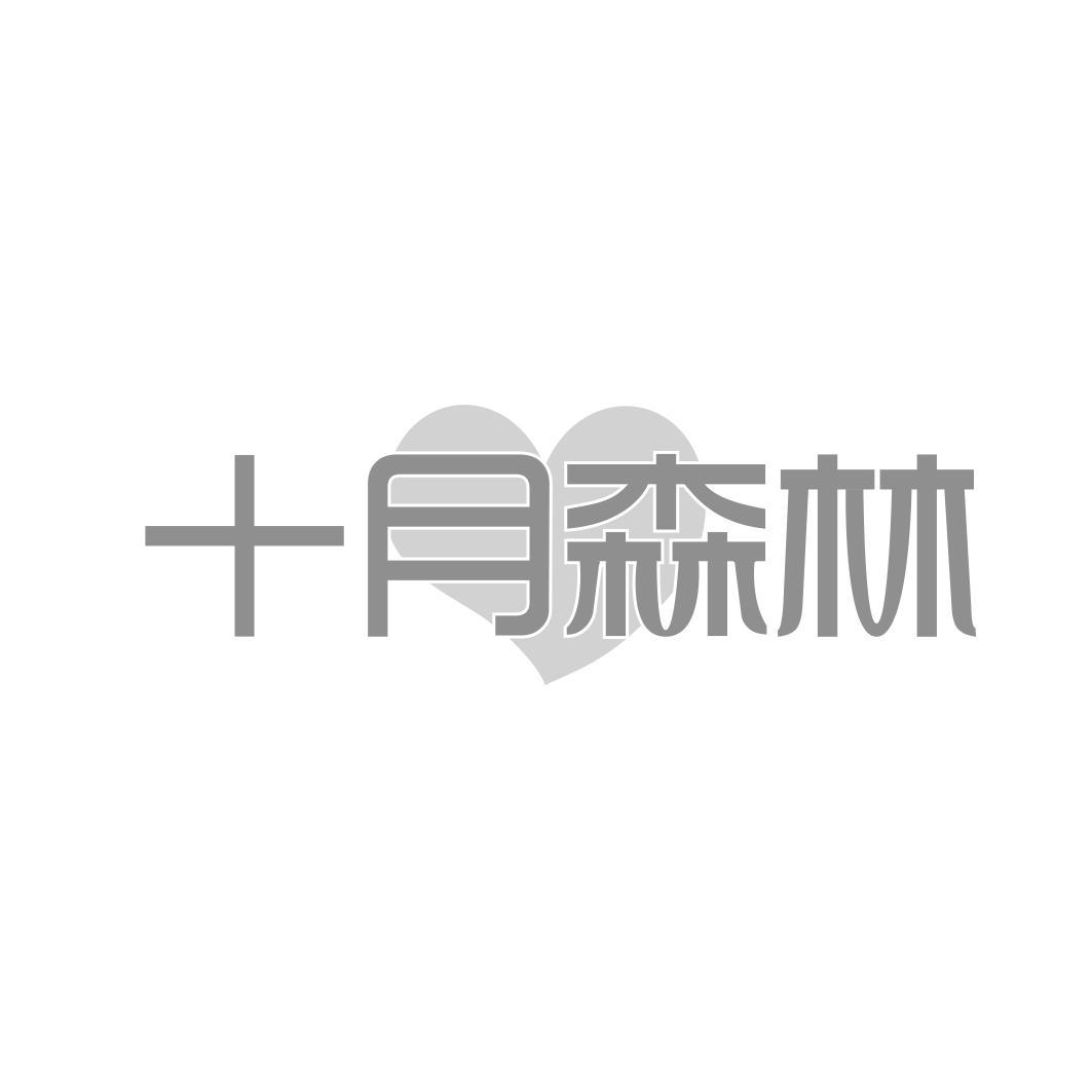 十月森林 