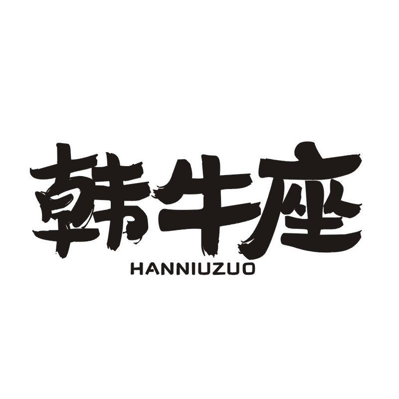 韩牛座