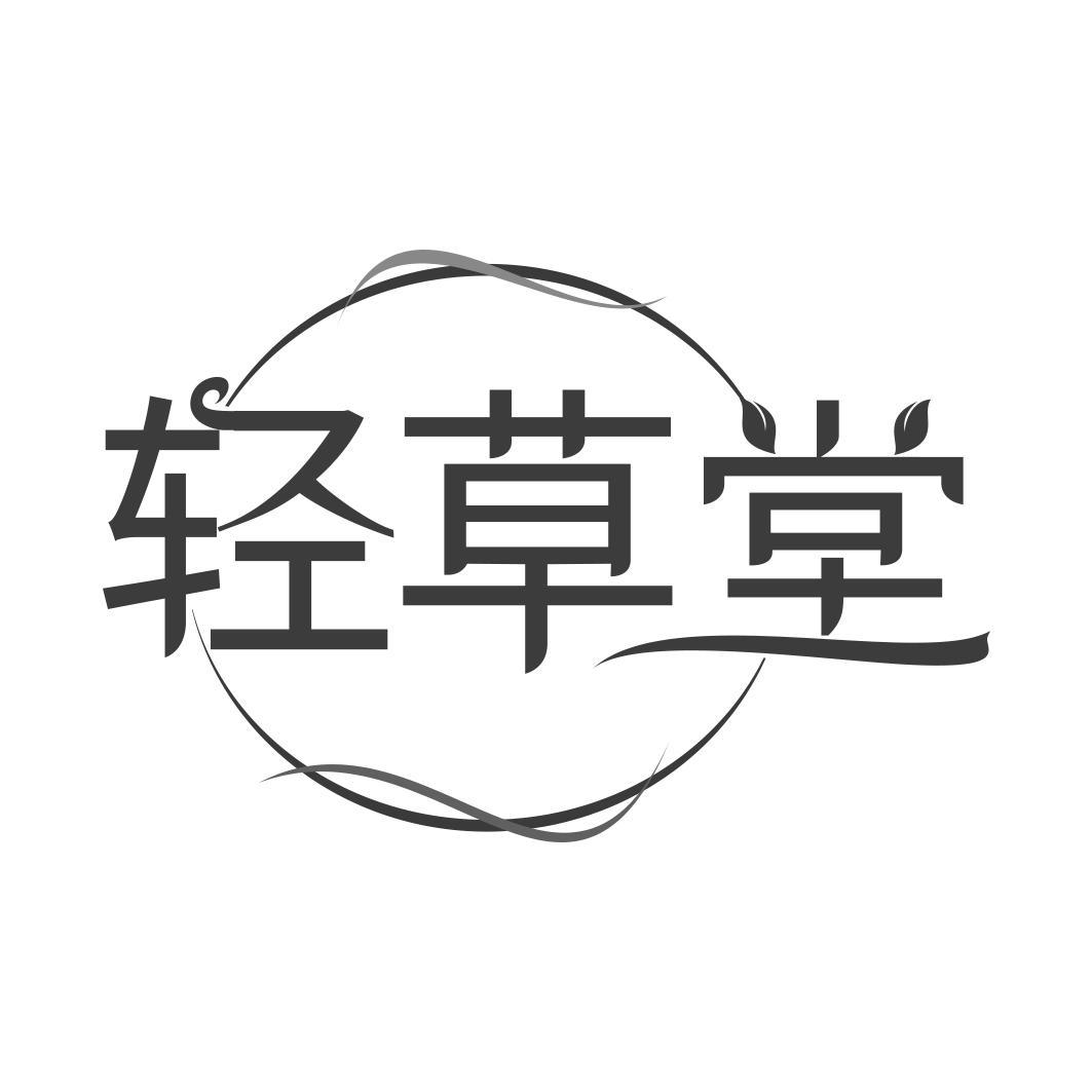 轻草堂