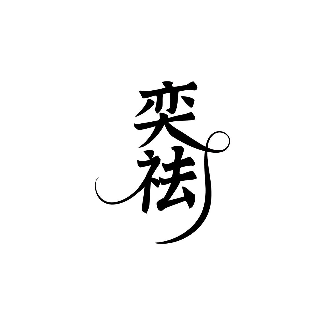 奕祛