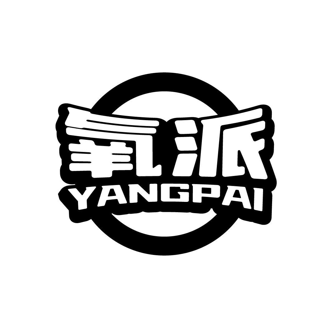 氧派