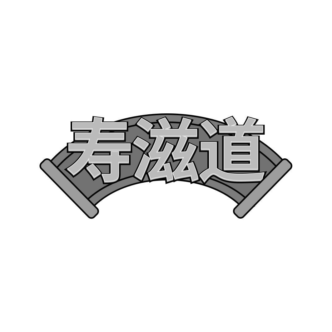   寿滋道
