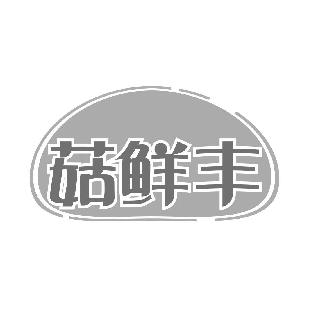   菇鲜丰