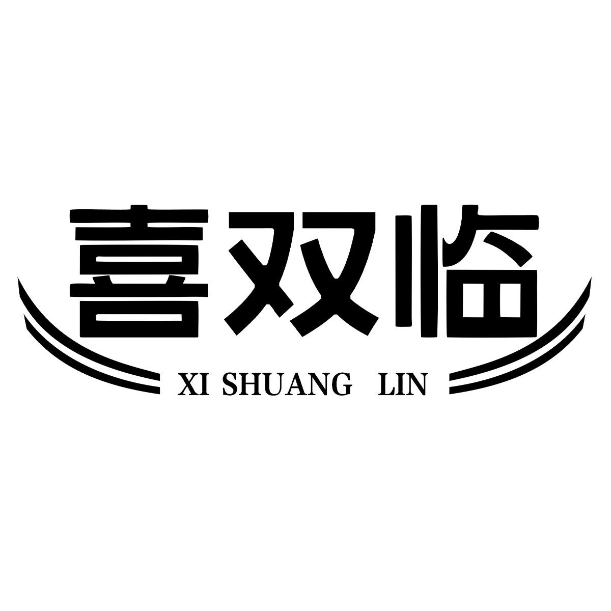 喜双临