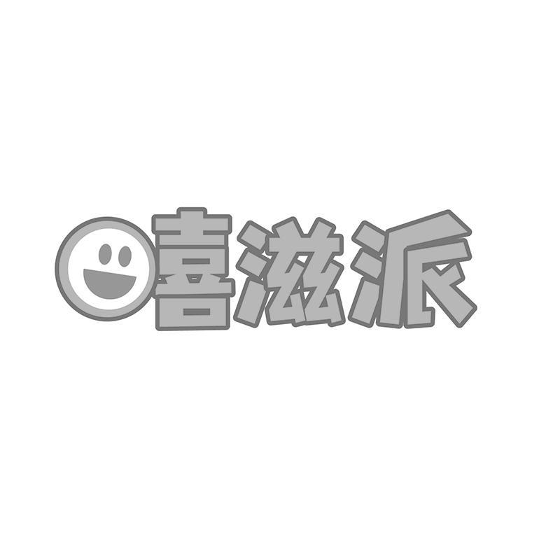嘻滋派