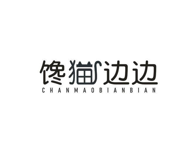 馋猫边边