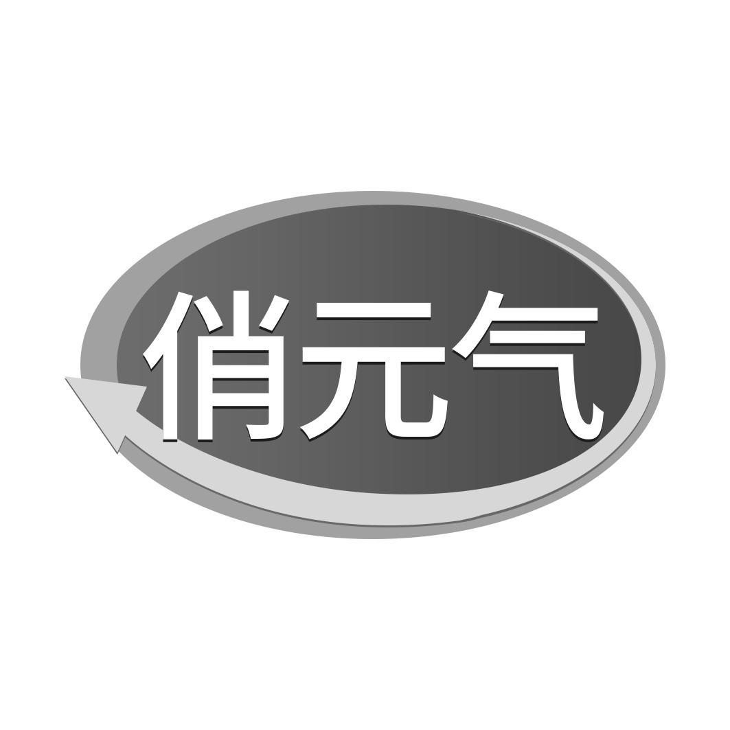  俏 气