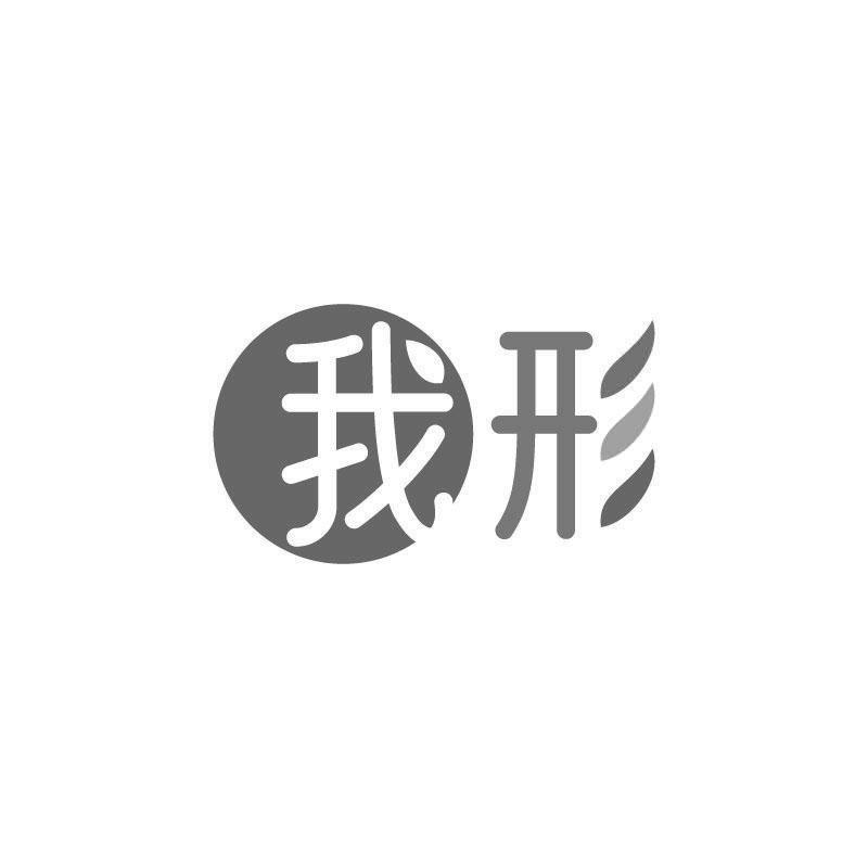 我形