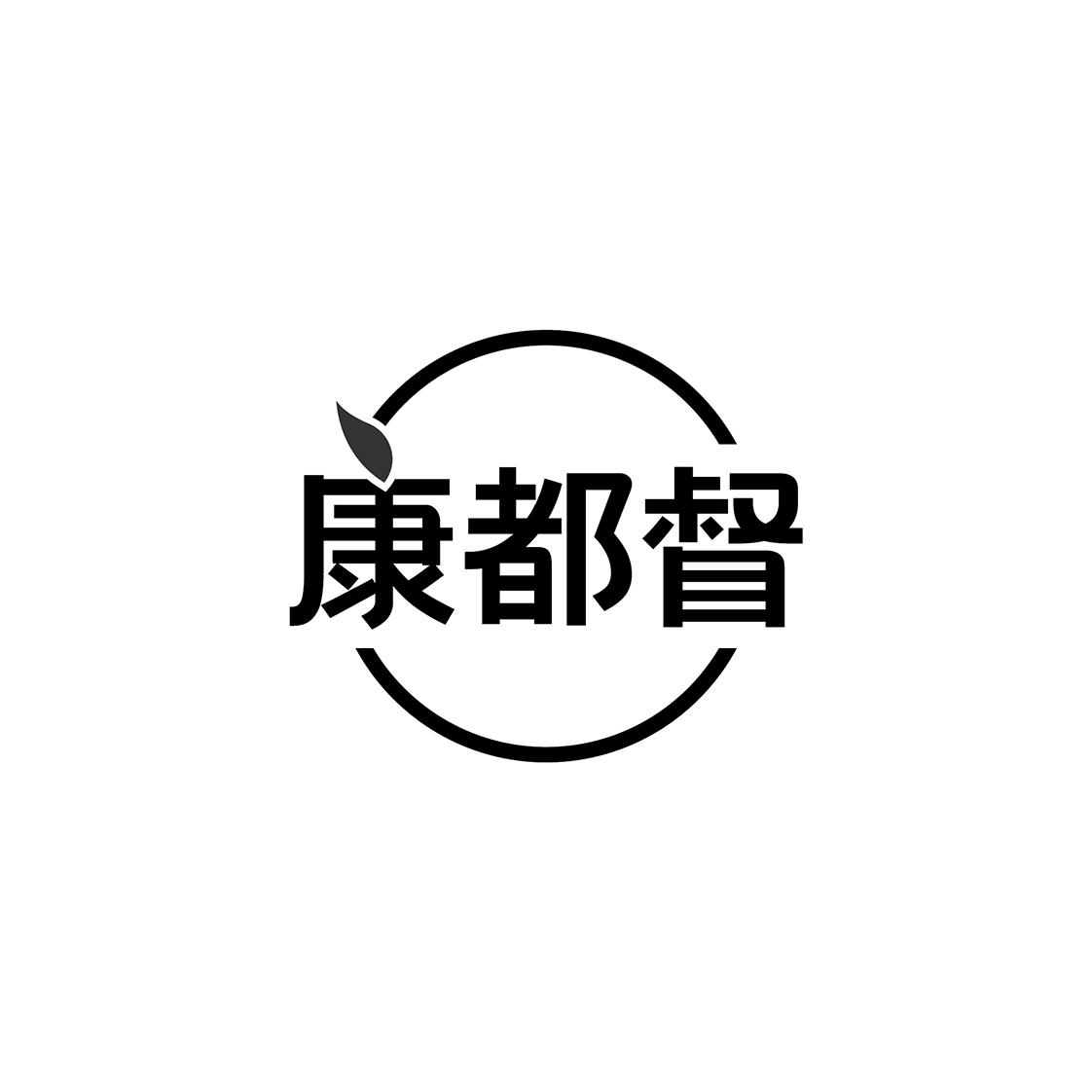康都督
