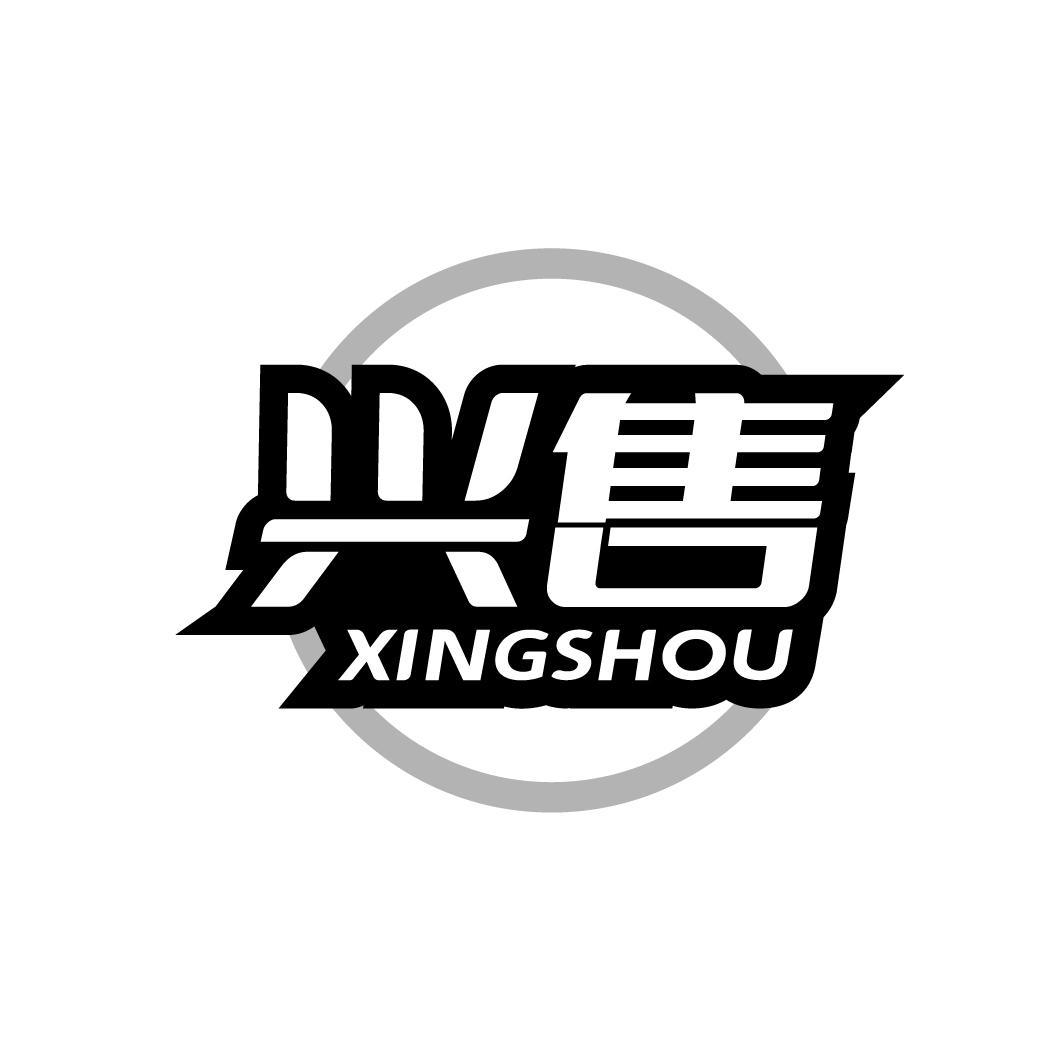 兴售