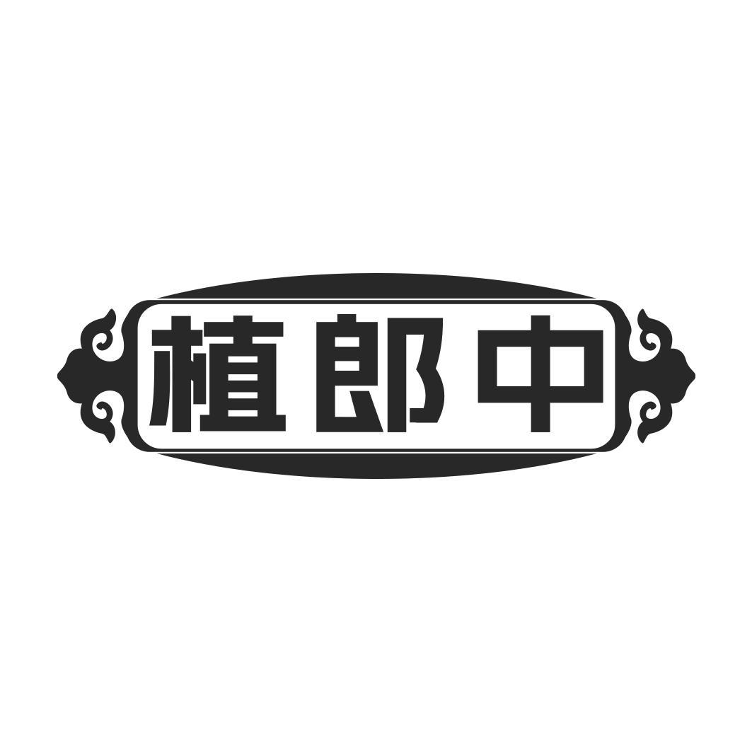   植郎中