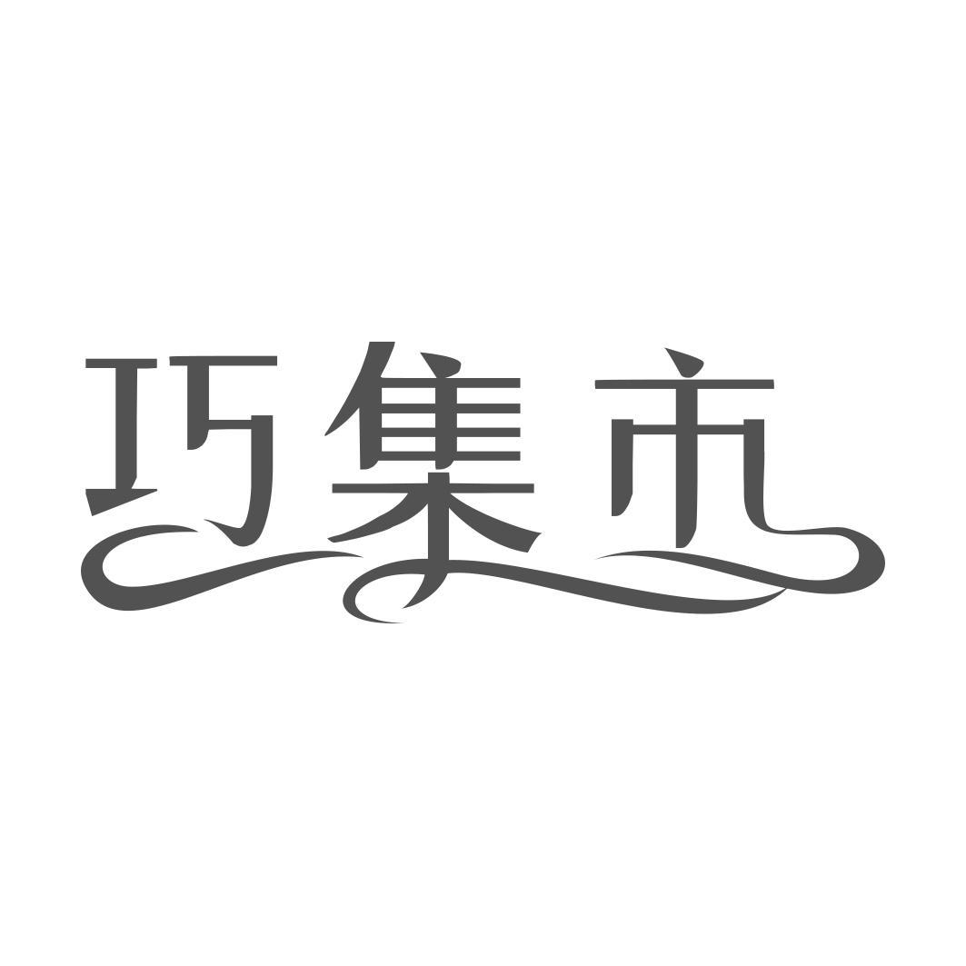 巧集市 