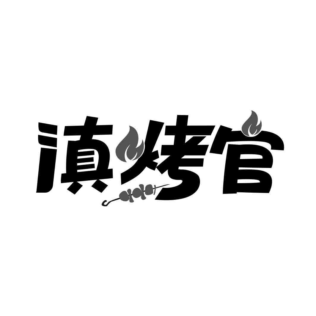   滇烤官