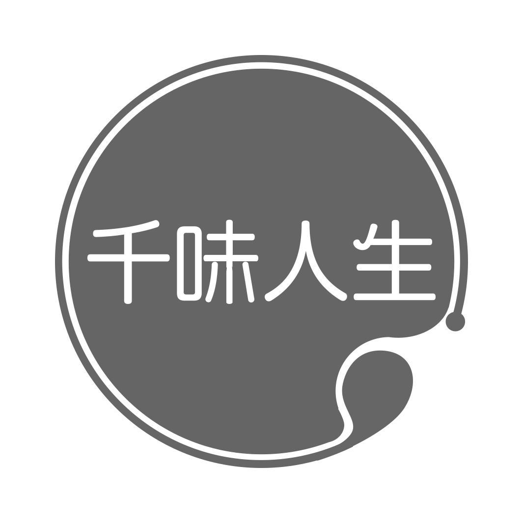 千味人生