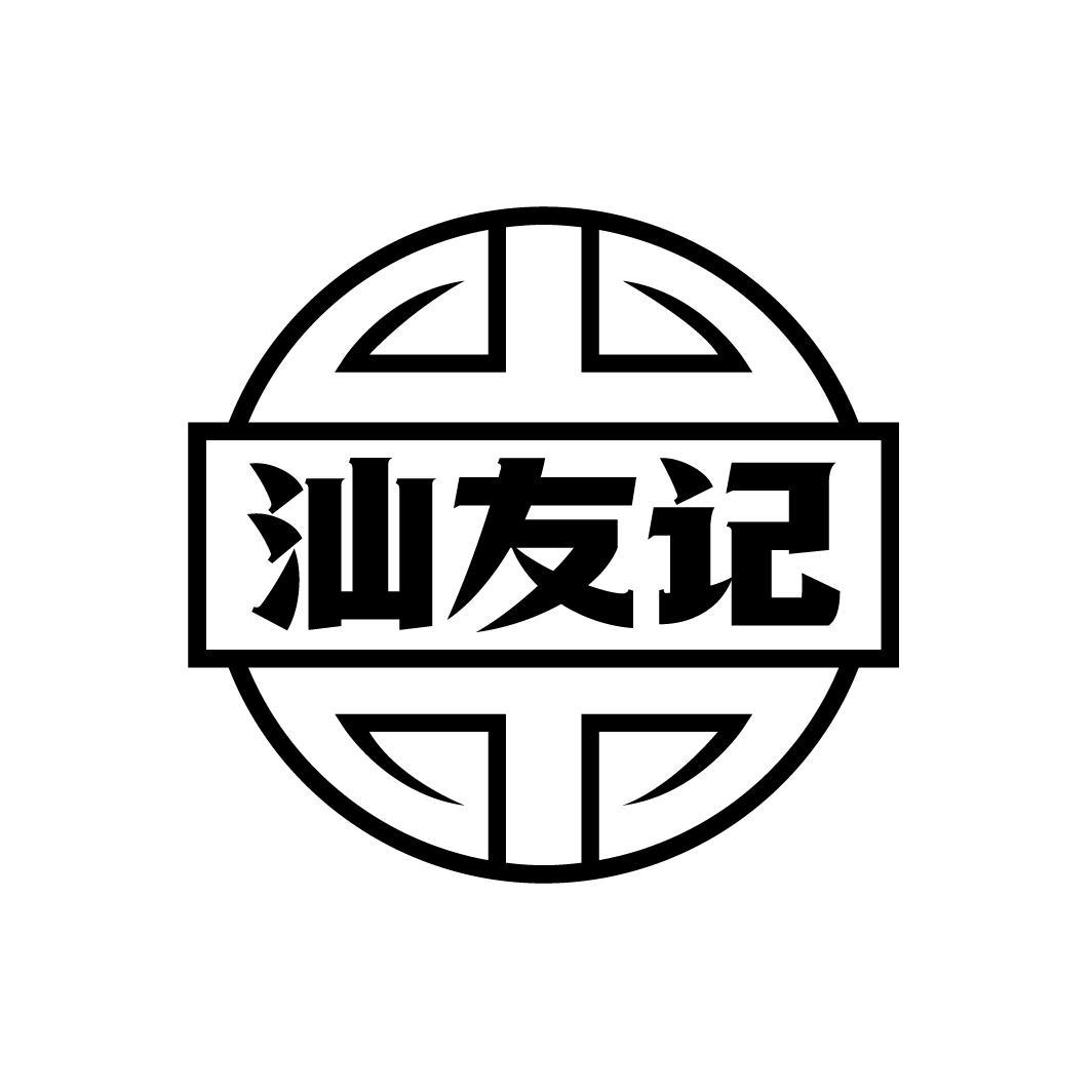 汕友记