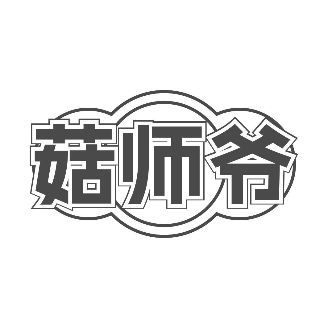 菇师爷 