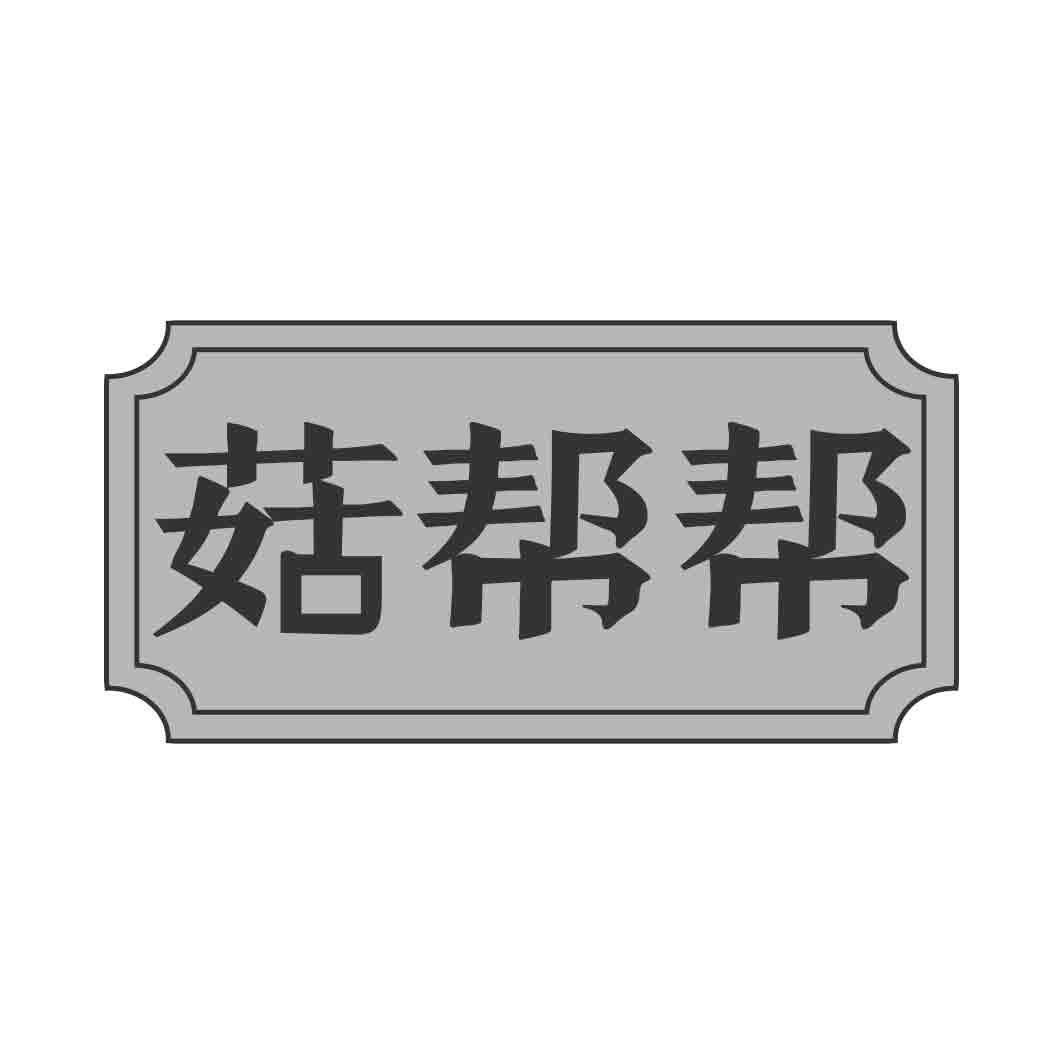   菇帮帮