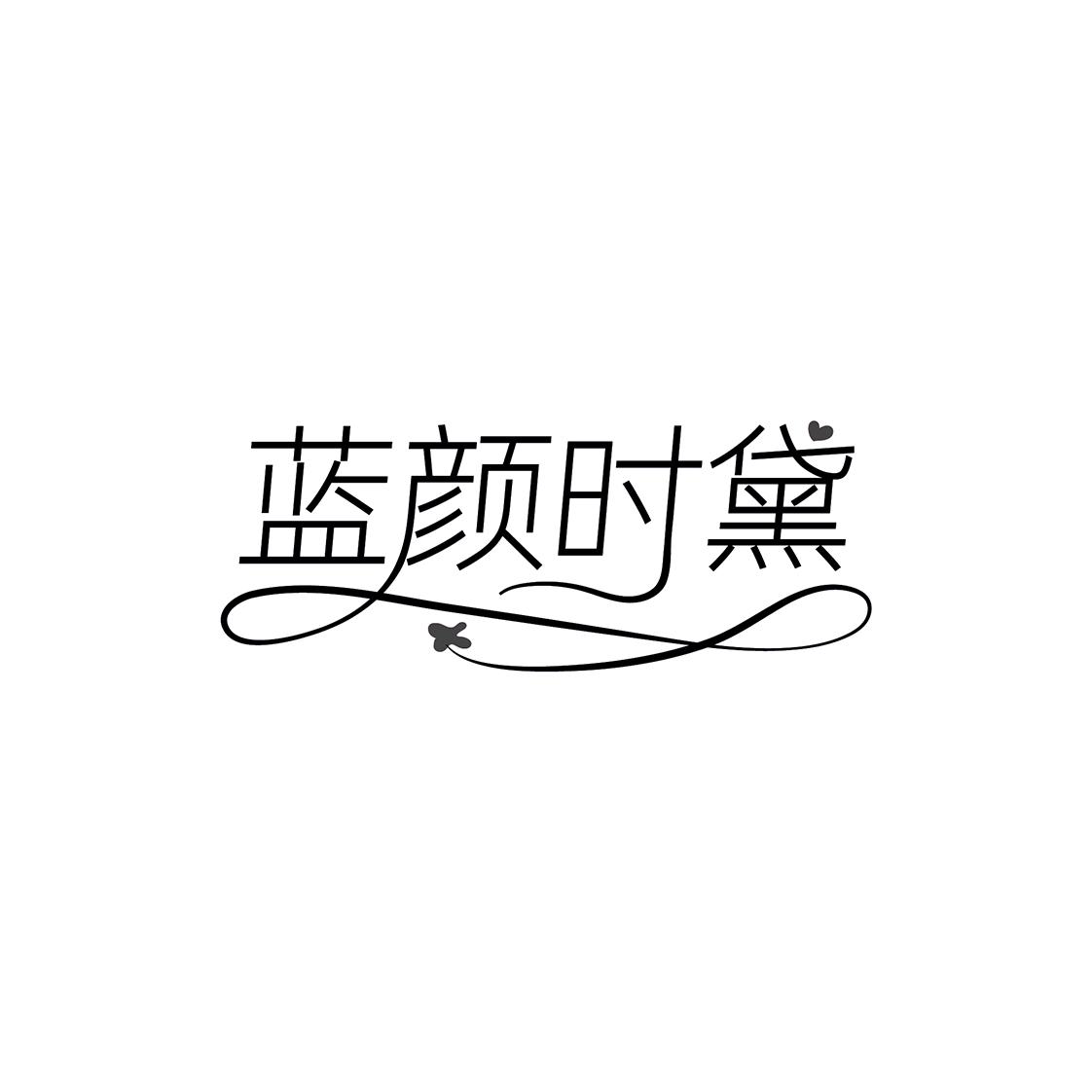 蓝颜时黛