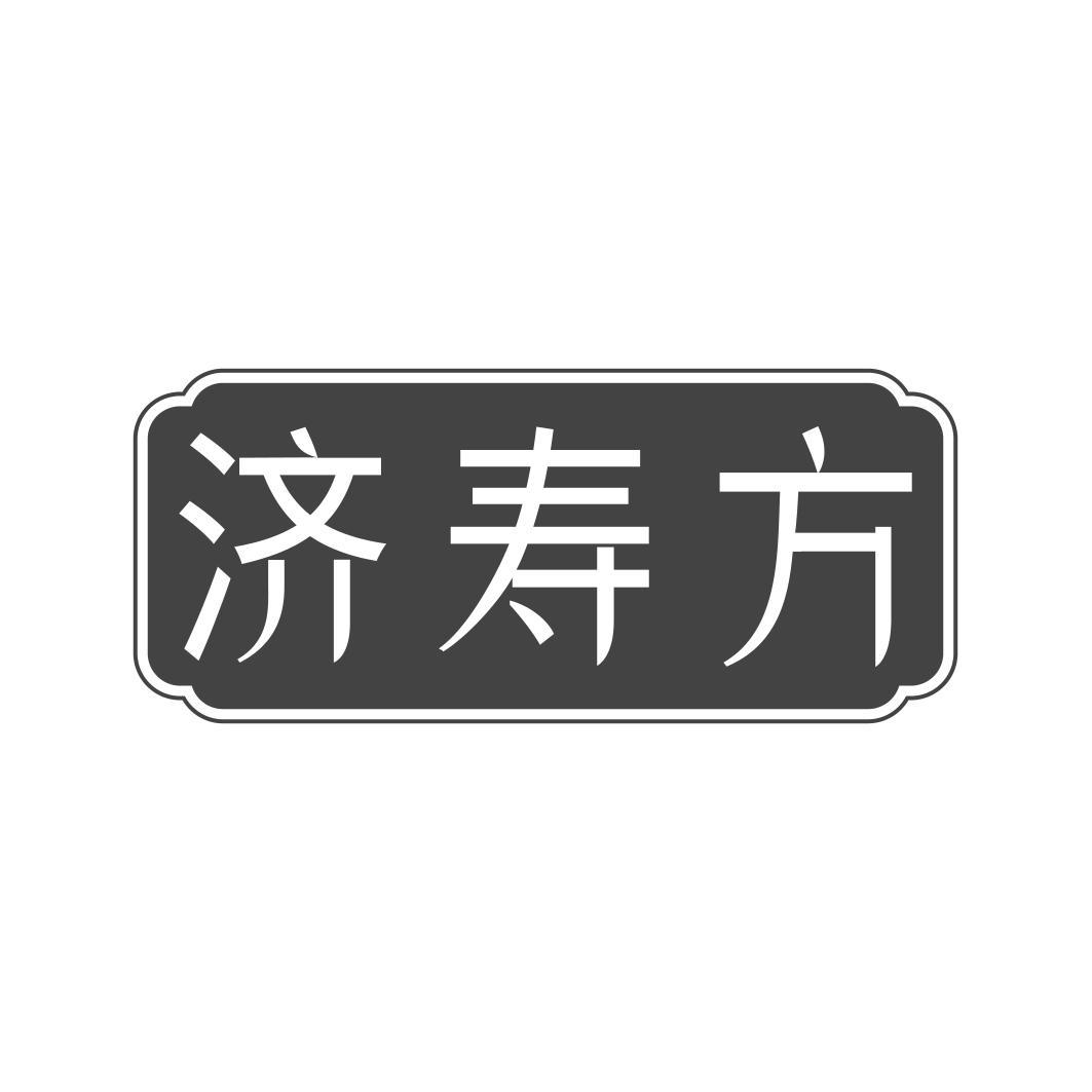   济寿方