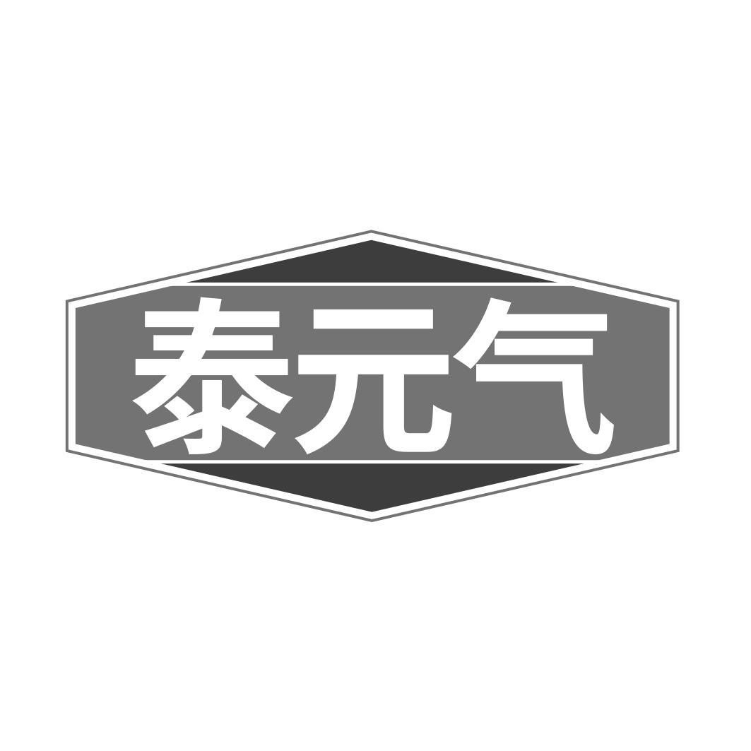   泰 气  
