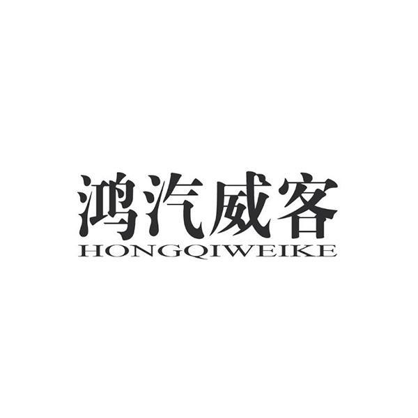 鸿汽威客
