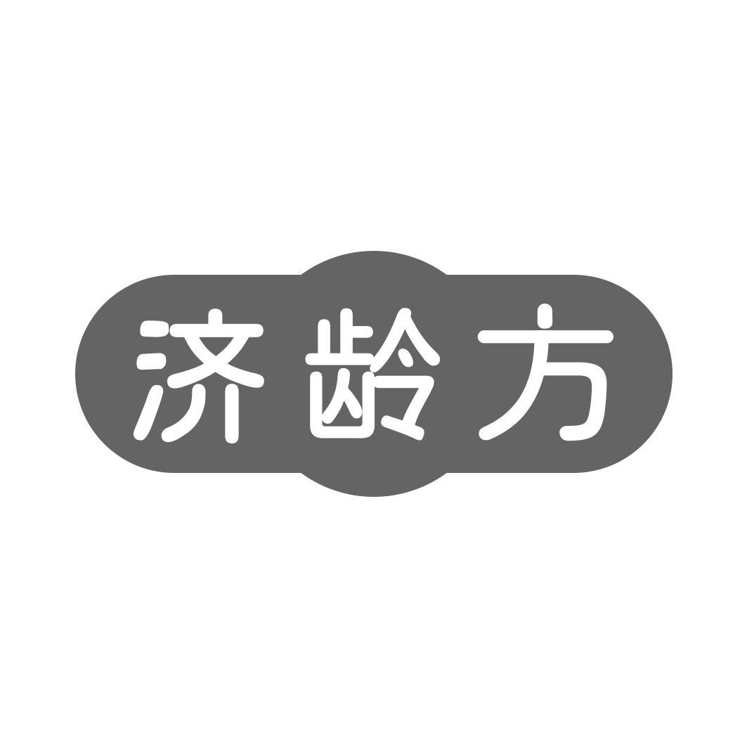   济龄方