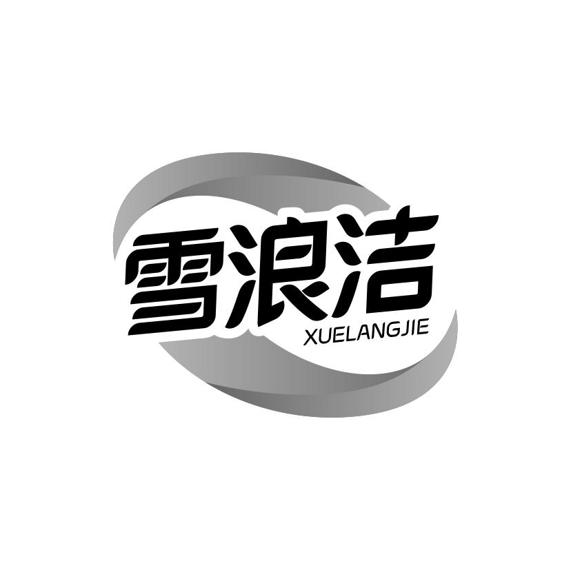 雪浪洁