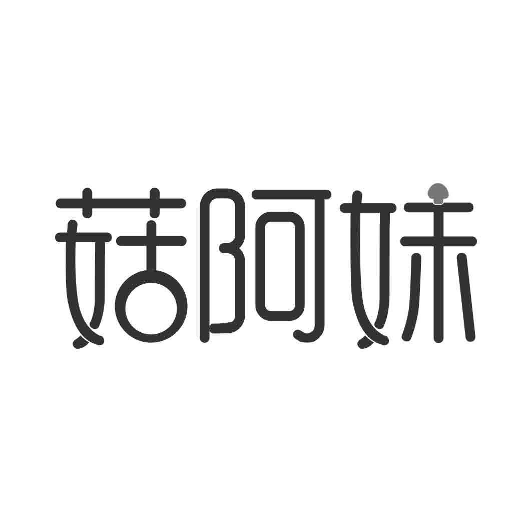   菇阿妹