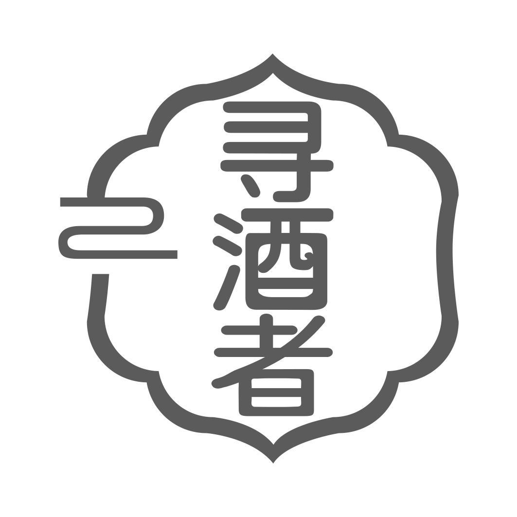   寻酒者 