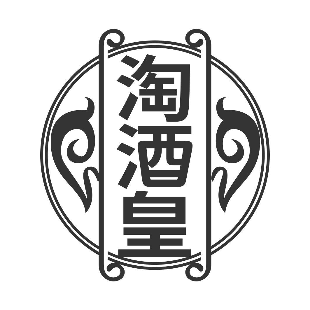   淘酒皇