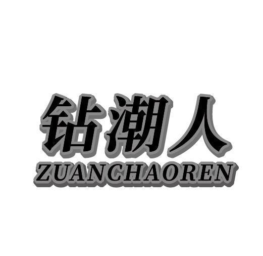钻潮人