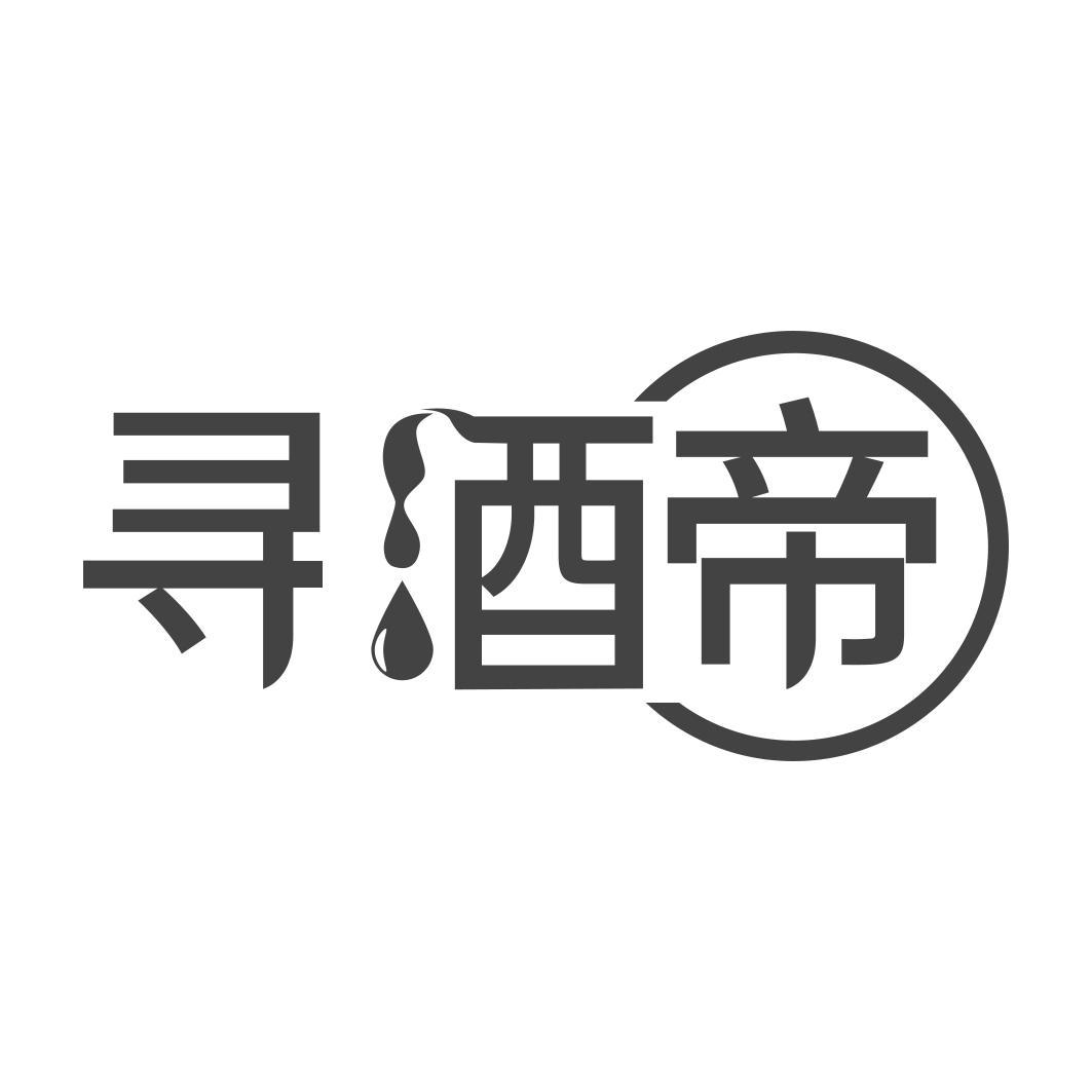 寻酒帝  