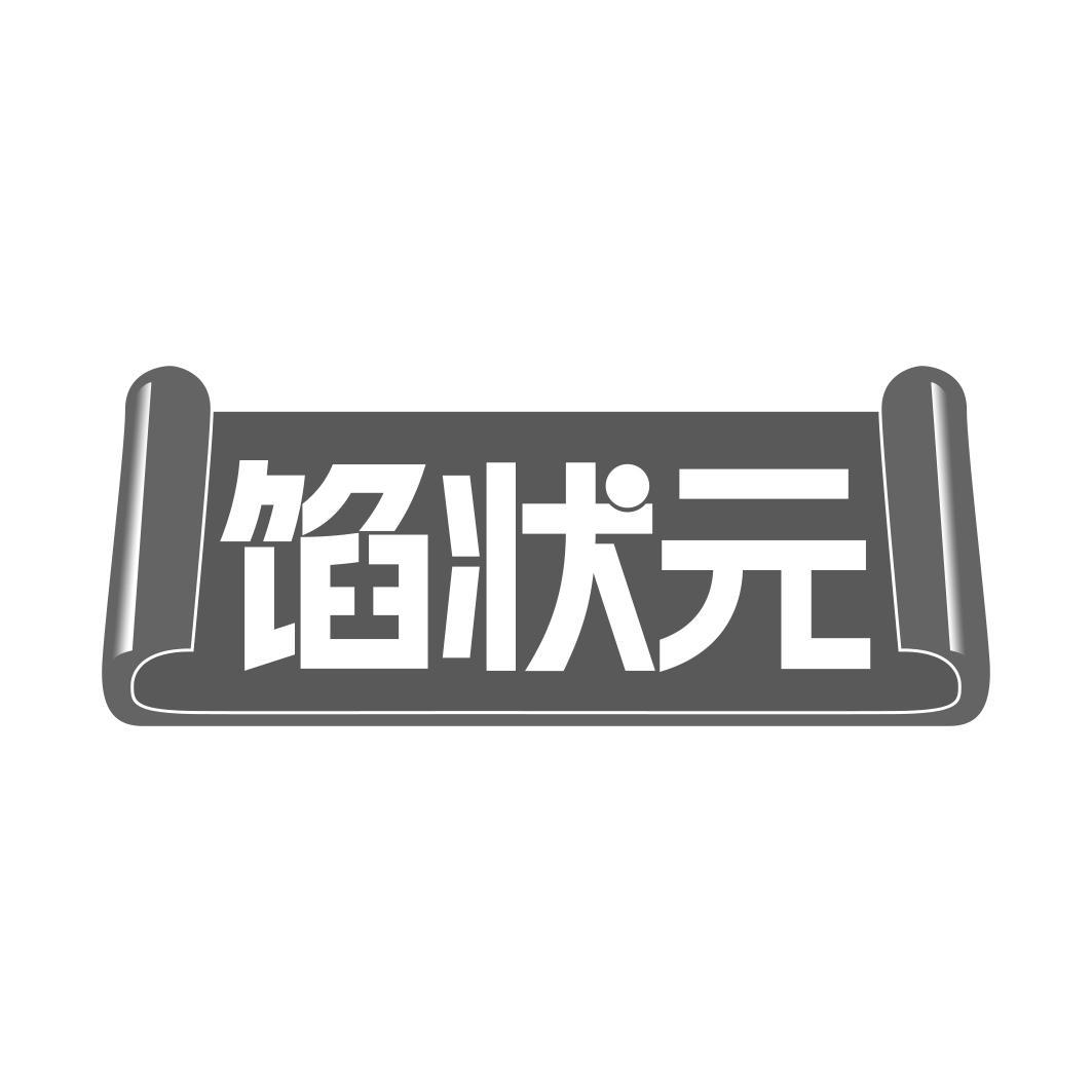 馅状 