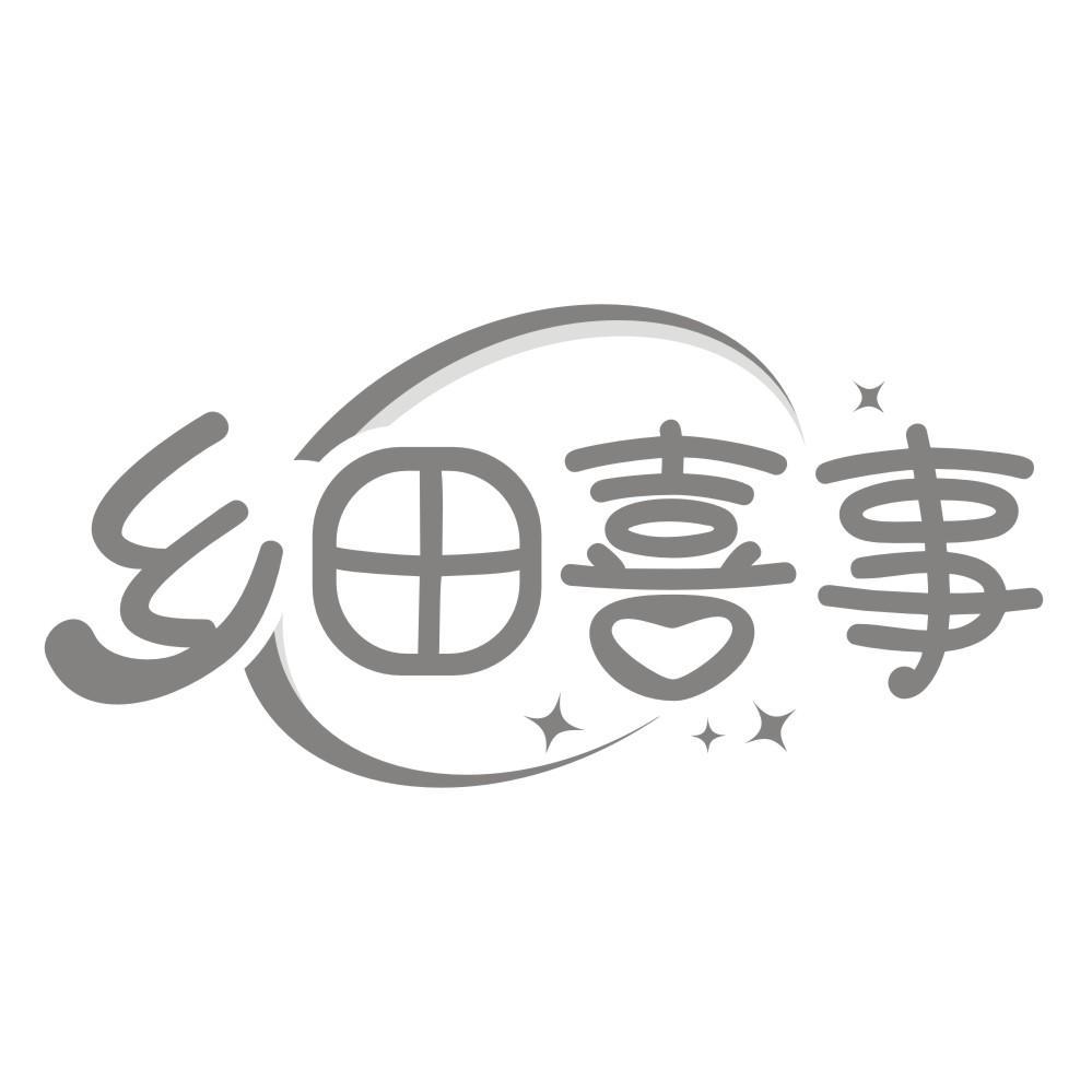 乡田喜事