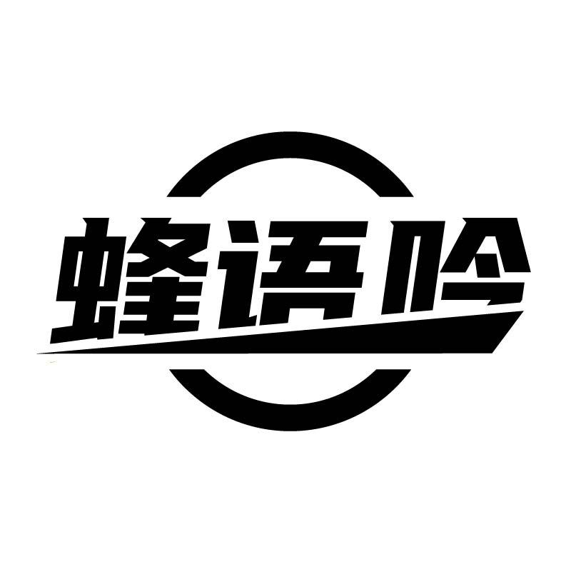 蜂语吟