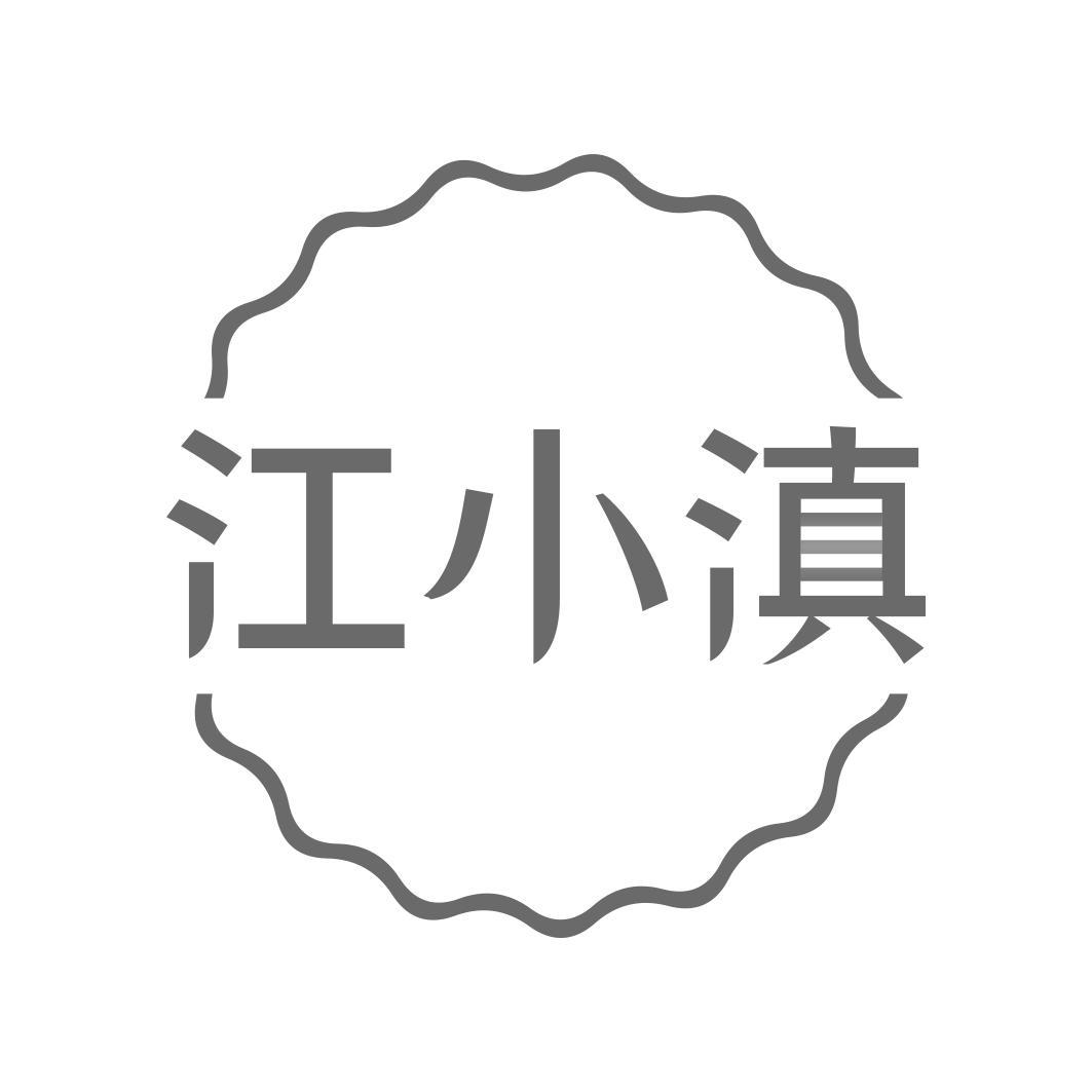 江小滇