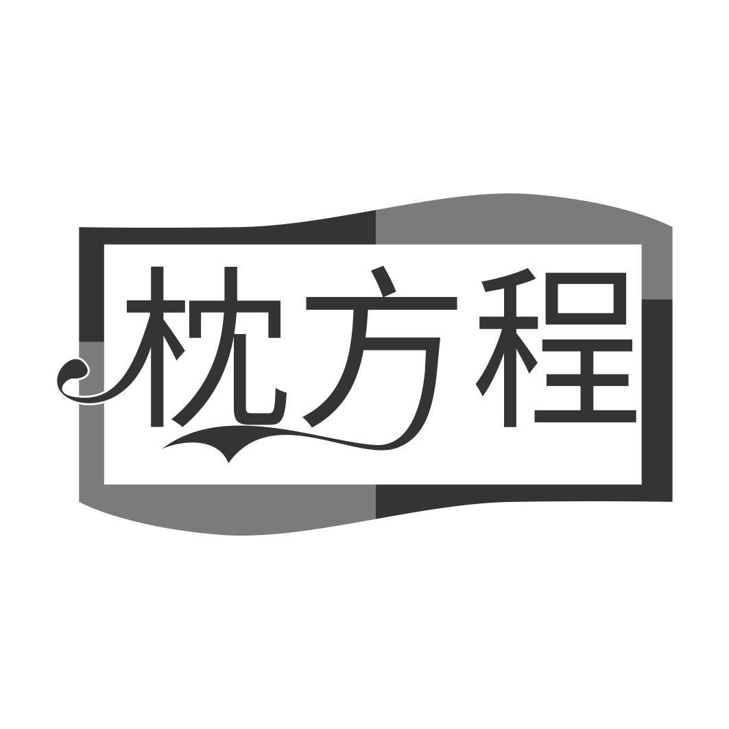   枕方程