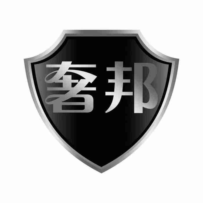 奢邦