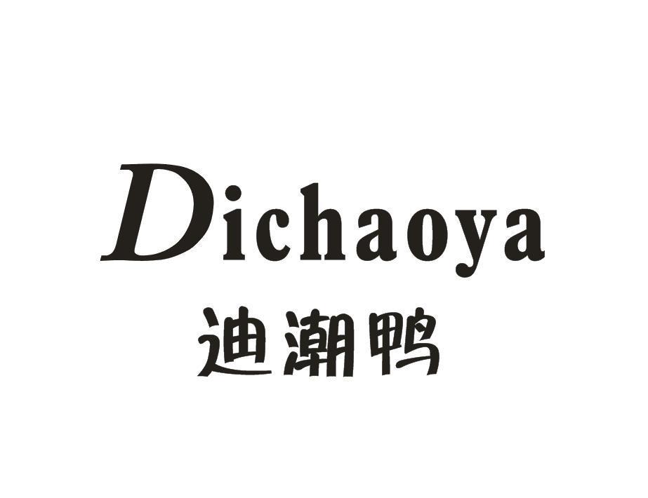 迪潮鸭