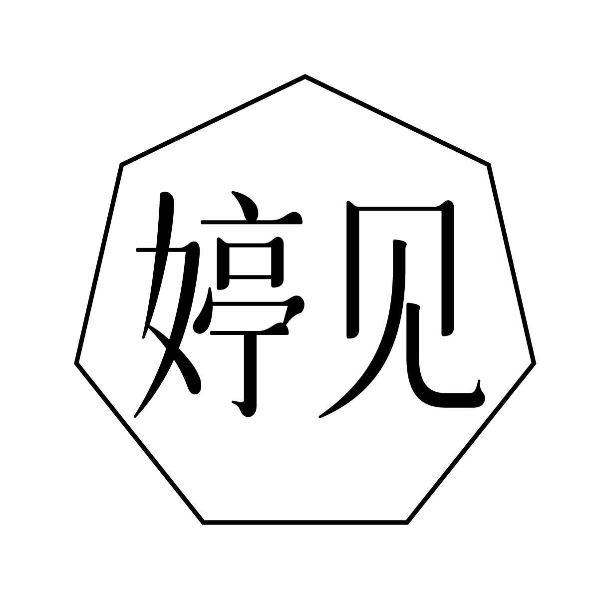 婷见
