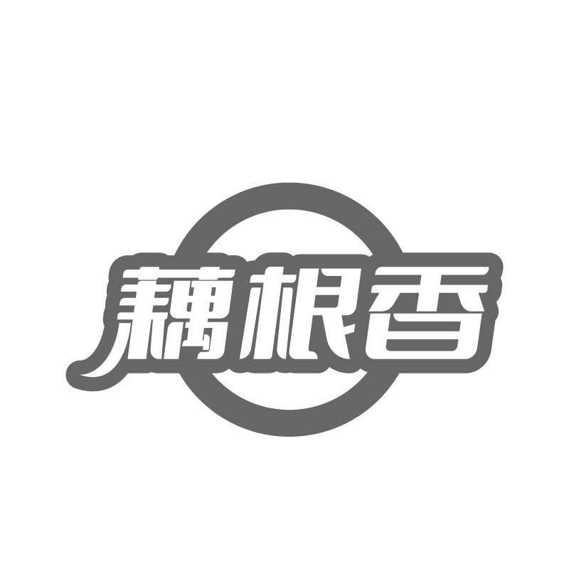 藕根香