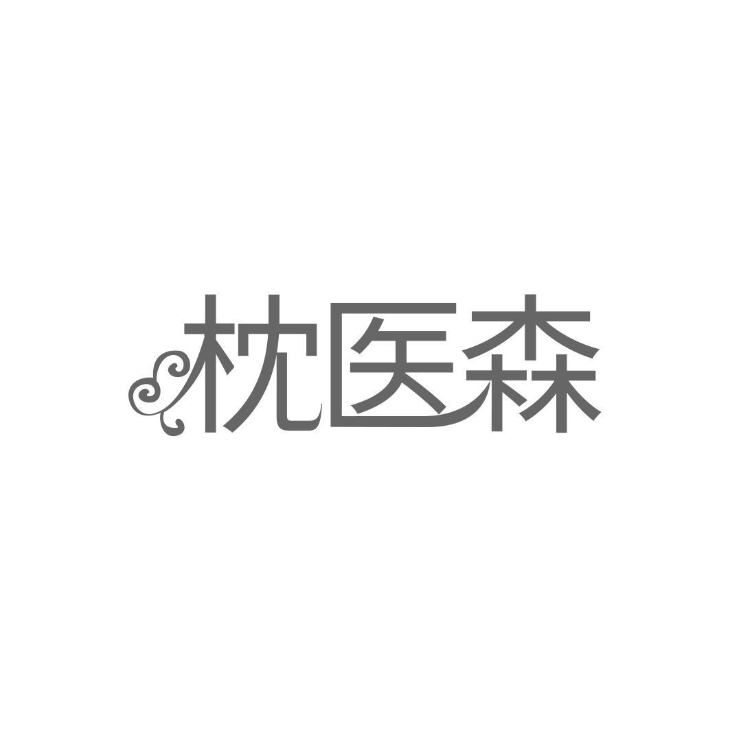   枕医森